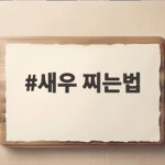새우 찌는법 핵심 정리와 맛있게 먹는 팁 새우 찌는법