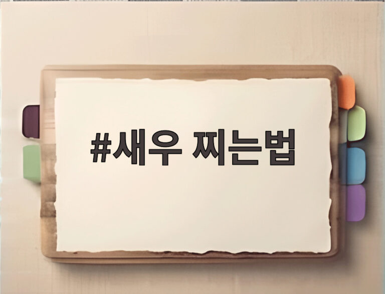 새우 찌는법