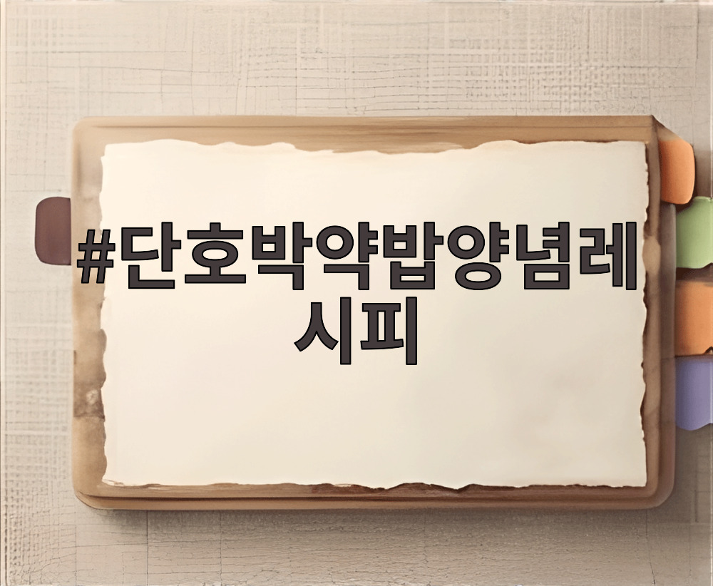 단호박약밥양념레시피