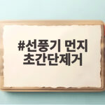선풍기 먼지 초간단제거 5분 비법 선풍기 먼지 초간단제거