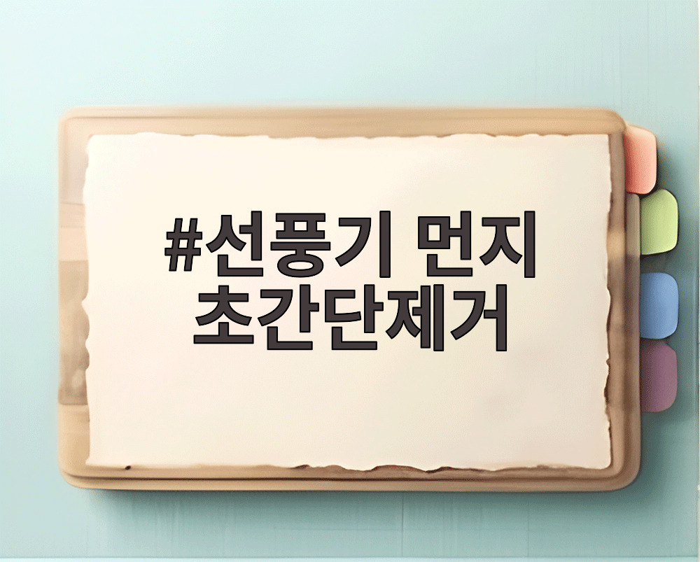 선풍기 먼지 초간단제거