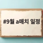 9월 A매치 일정 4연전 확정 총정리 9월 a매치 일정