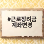 근로장려금 계좌변경