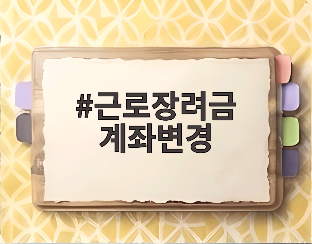 근로장려금 계좌변경
