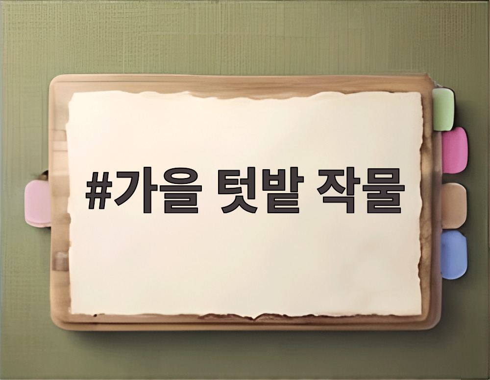 가을 텃밭 작물