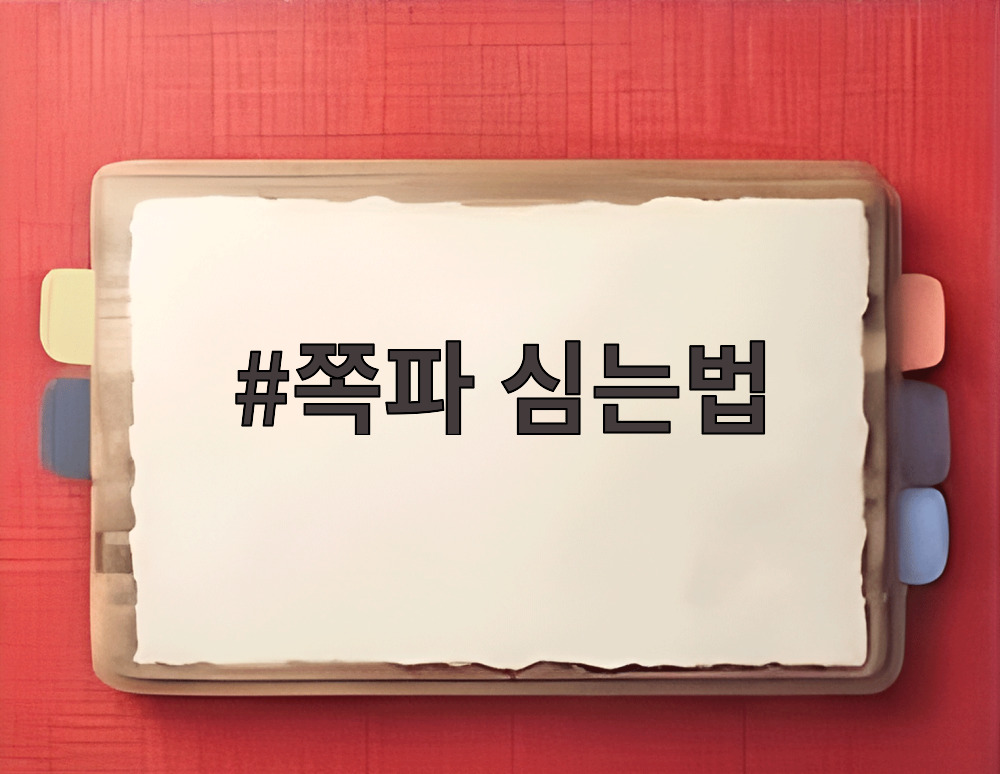 쪽파 심는법