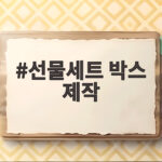 선물세트 박스 제작 순서와 비용 절감 선물세트 박스 제작