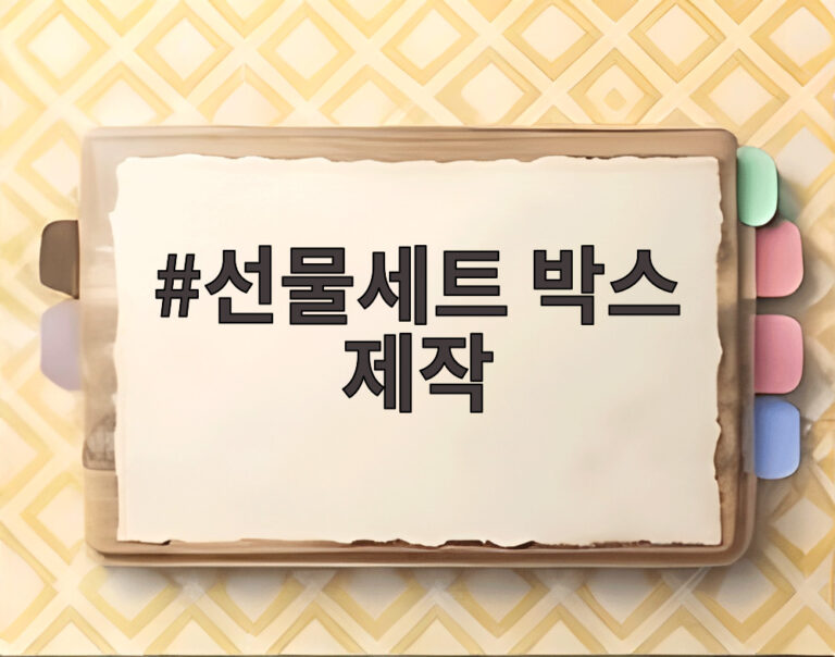 선물세트 박스 제작