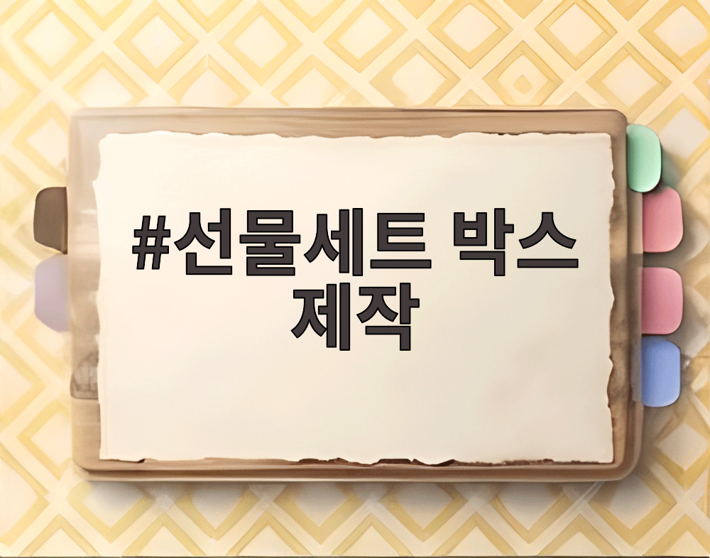 선물세트 박스 제작