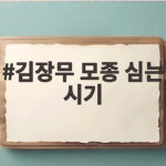 김장무 모종 심는 시기