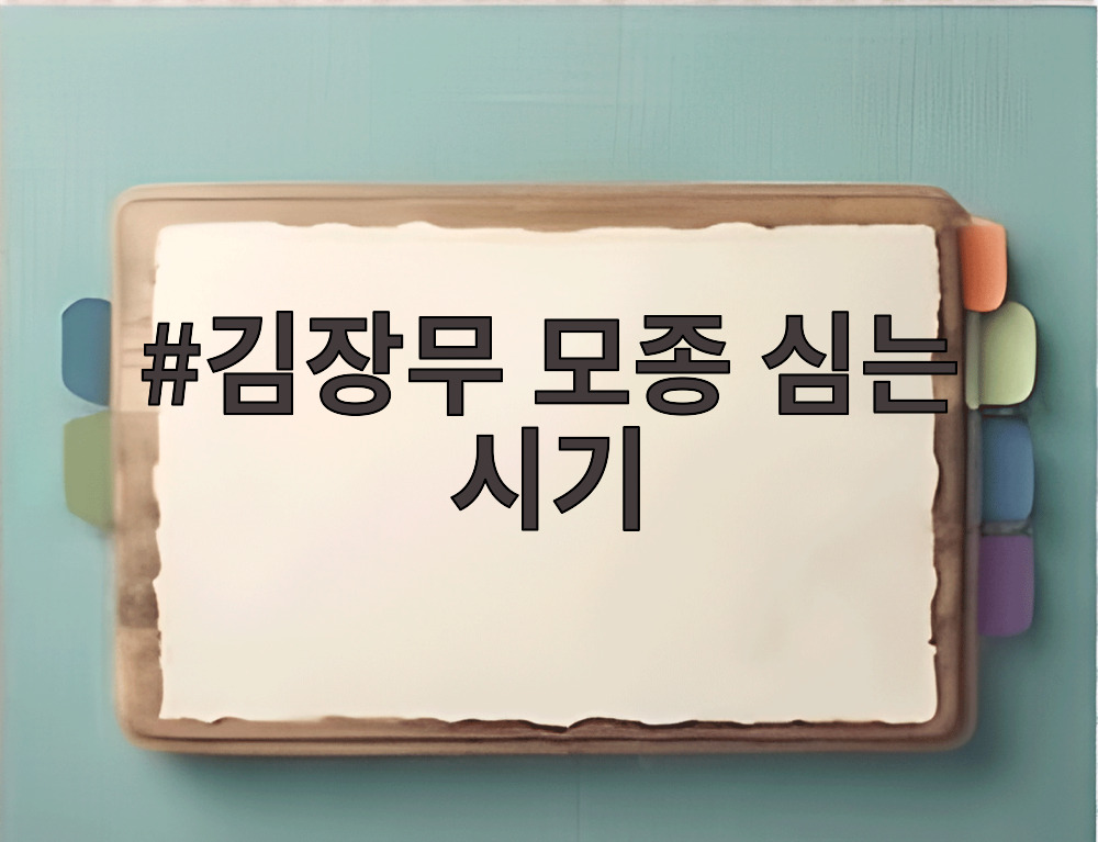 김장무 모종 심는 시기