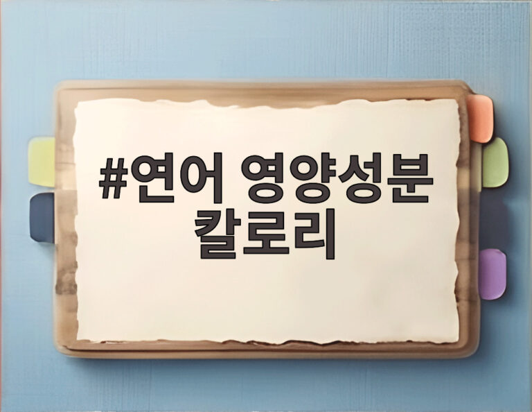 연어 영양성분 칼로리