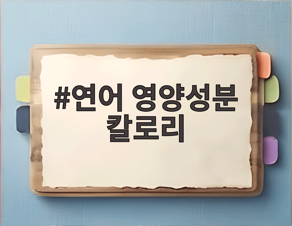 연어 영양성분 칼로리