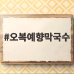 삼척 오복예향막국수 현지인 추천 내돈내산 후기 오복예향막국수