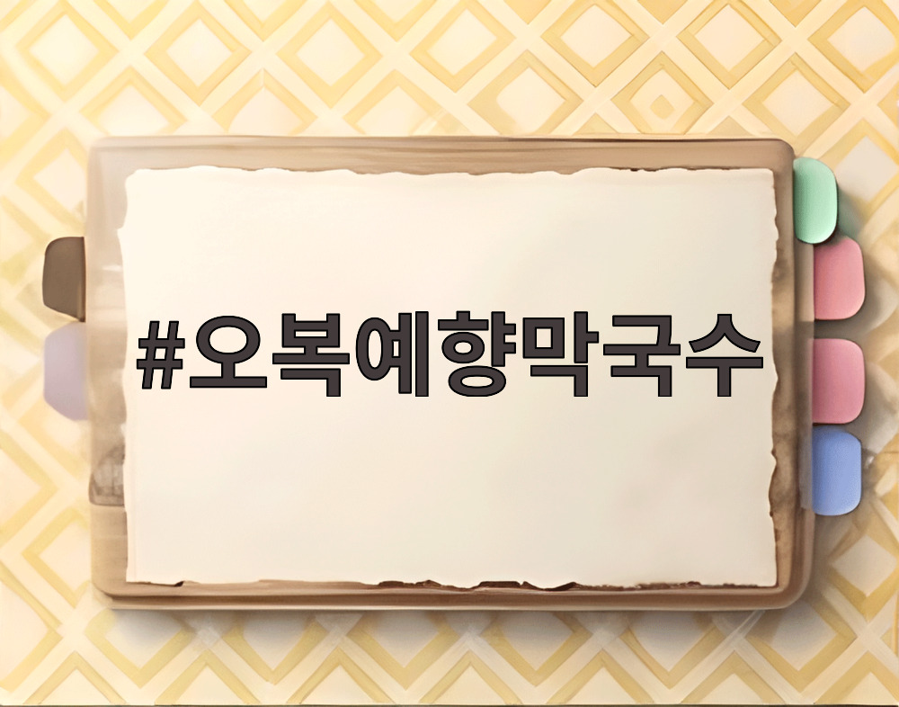 오복예향막국수 비빔막국수와 들기름막국수, 수육이 상에 가득 차려진 모습