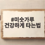 미숫가루 건강하게 타는법