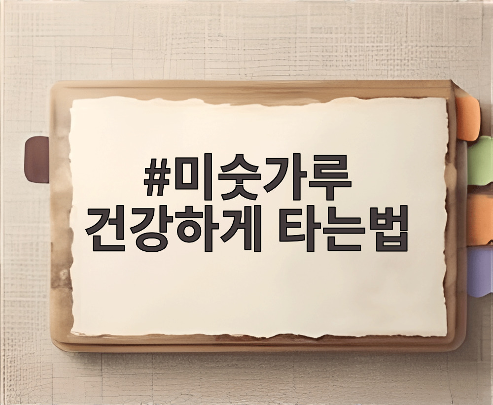 미숫가루 건강하게 타는법