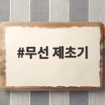 무선 제초기