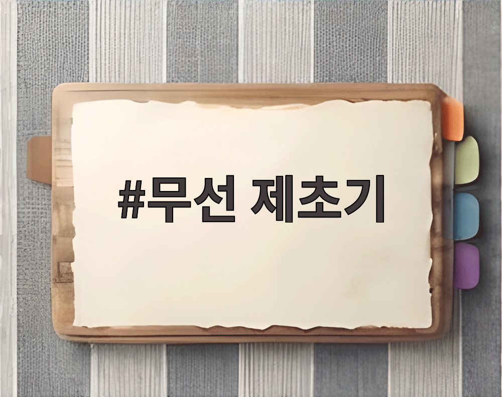 무선 제초기