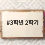 3학년 2학기 수학 이렇게 준비해요 3학년 2학기