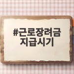근로장려금 지급시기