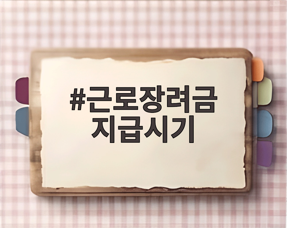 근로장려금 지급시기