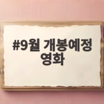 2026년 9월 개봉예정 영화 총정리 9월 개봉예정 영화