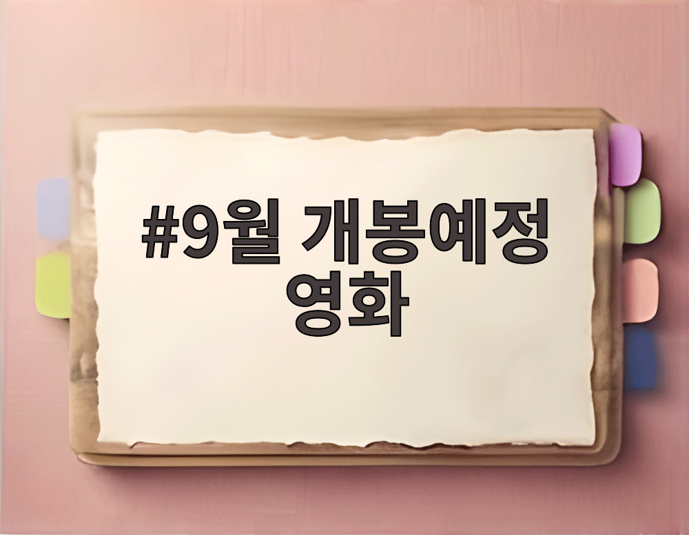 9월 개봉예정 영화