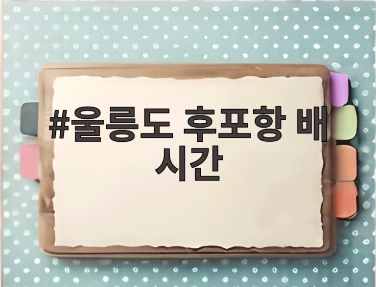 울릉도 후포항 배 시간