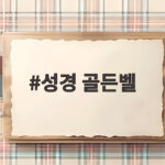 성경 골든벨