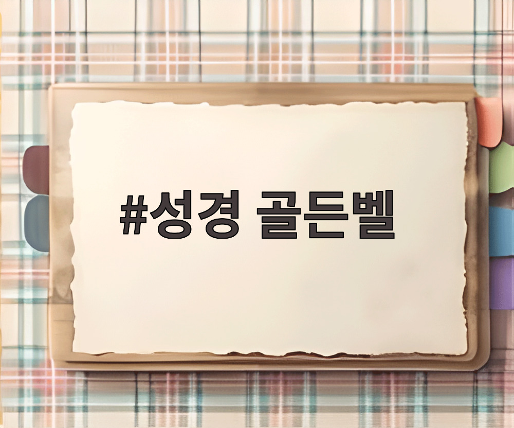 성경 골든벨