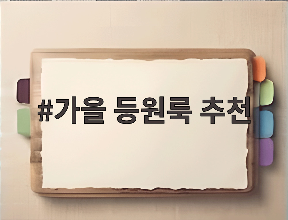 가을 등원룩 추천