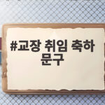 교장 취임 축하 문구와 화분 리본 추천 교장 취임 축하 문구