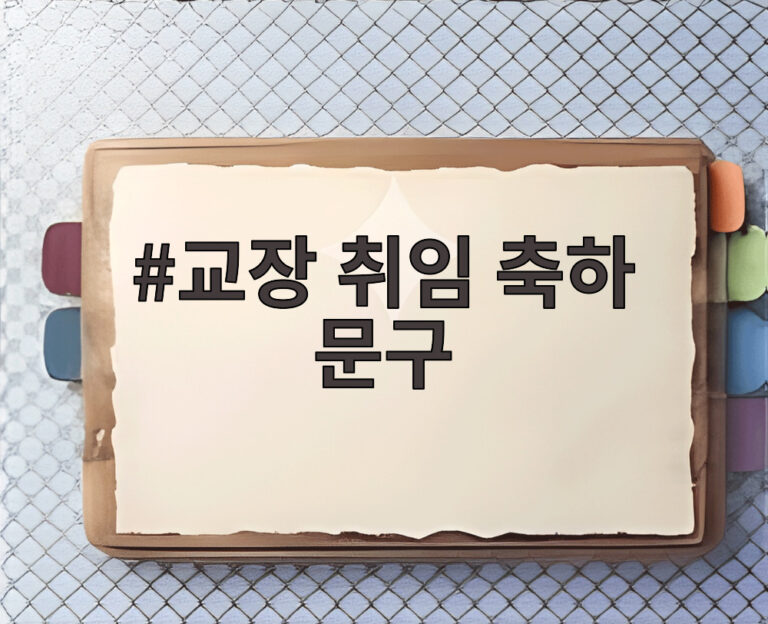 교장 취임 축하 문구
