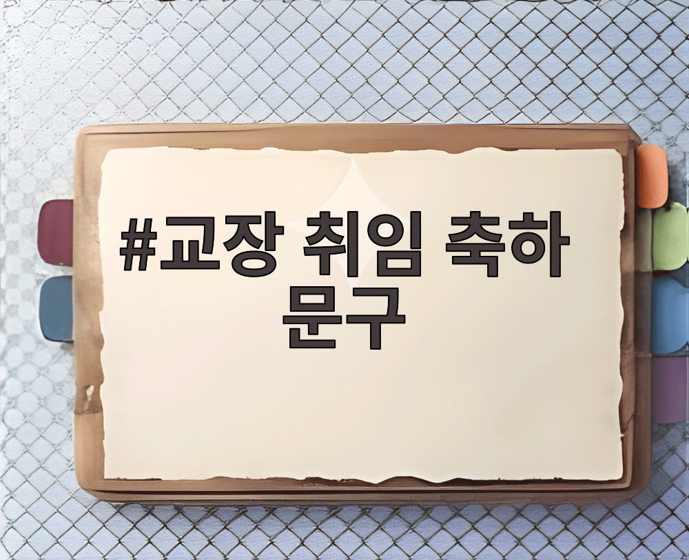 교장 취임 축하 문구