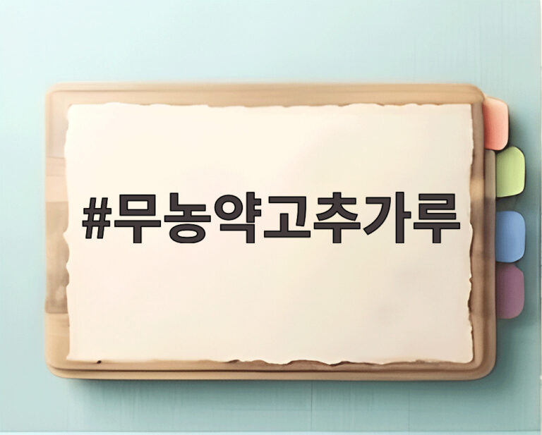 무농약고추가루
