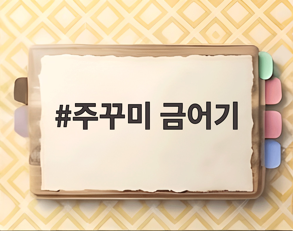 주꾸미 금어기