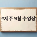제주 9월 수영장