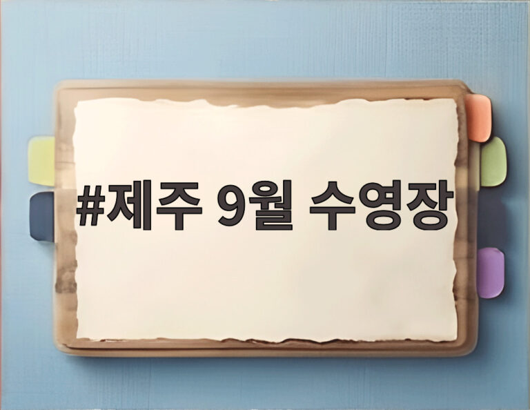 제주 9월 수영장