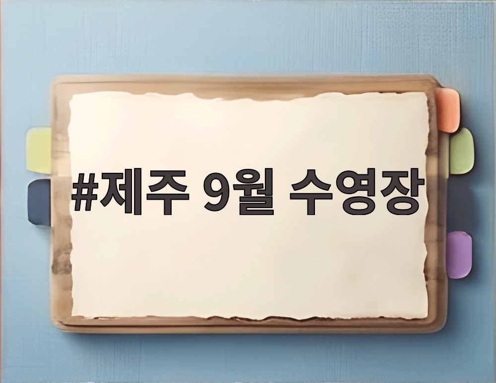 제주 9월 수영장