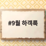 9월 하객룩 이렇게 입으면 성공합니다 9월 하객룩