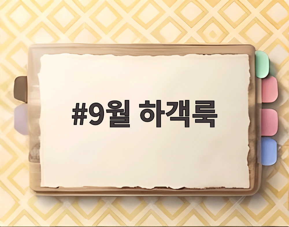 9월 하객룩