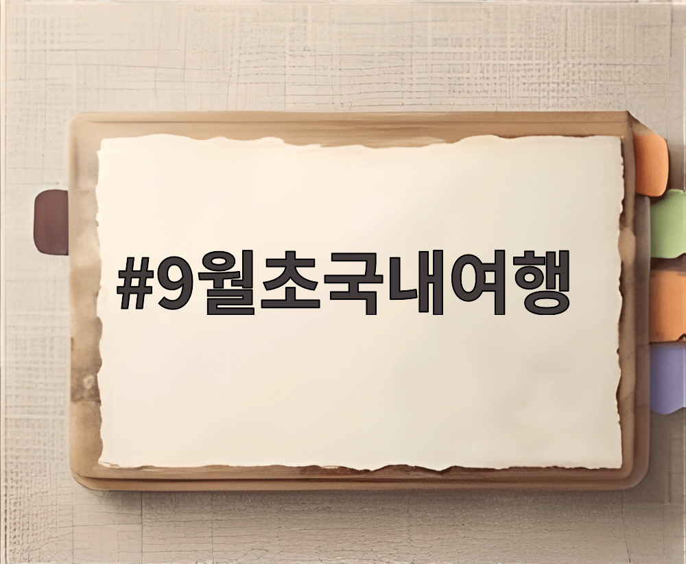 9월초국내여행