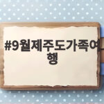 9월제주도가족여행
