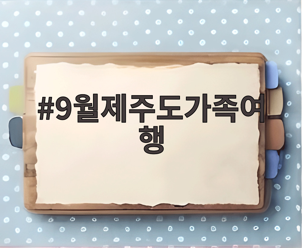 9월제주도가족여행