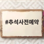 2026년 추석사전예약 이것만 챙기자 추석사전예약