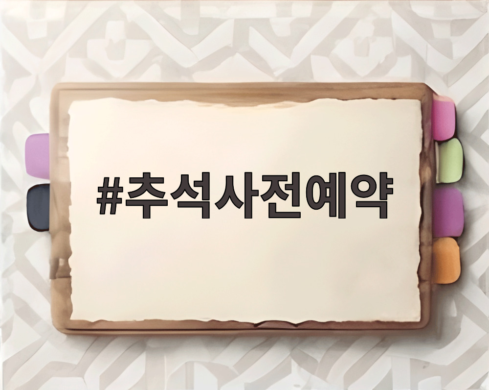 추석사전예약