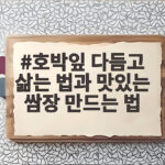 호박잎 다듬고 삶는 법과 맛있는 쌈장 만드는 법 호박잎 다듬고 삶는 법과 맛있는 쌈장 만드는 법