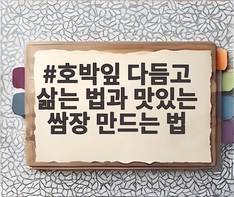 호박잎 다듬고 삶는 법과 맛있는 쌈장 만드는 법