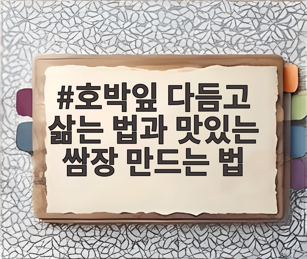 호박잎 다듬고 삶는 법과 맛있는 쌈장 만드는 법